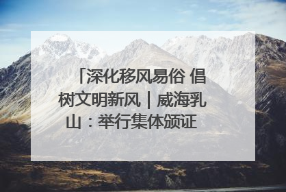 深化移风易俗 倡树文明新风｜威海乳山：举行集体颁证 倡导文明婚俗