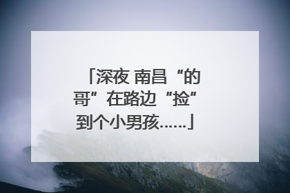 深夜 南昌“的哥”在路边“捡”到个小男孩……