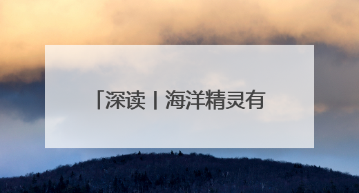 深读丨海洋精灵有了AI“管家”