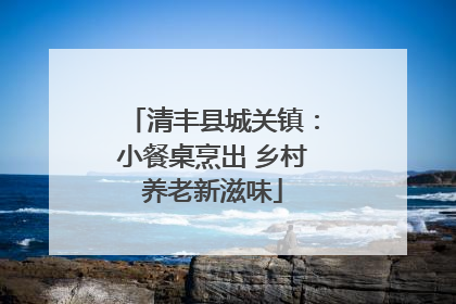 清丰县城关镇：小餐桌烹出 乡村养老新滋味