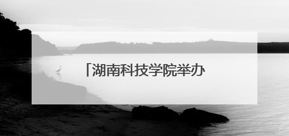 湖南科技学院举办廉洁文化主题活动