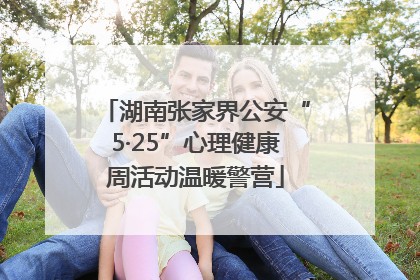 湖南张家界公安“5·25”心理健康周活动温暖警营