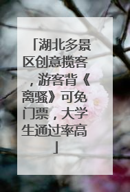 湖北多景区创意揽客，游客背《离骚》可免门票，大学生通过率高