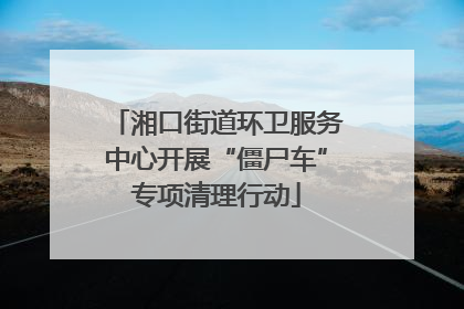 湘口街道环卫服务中心开展“僵尸车”专项清理行动