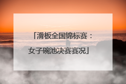 滑板全国锦标赛：女子碗池决赛赛况