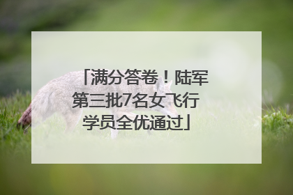 满分答卷！陆军第三批7名女飞行学员全优通过