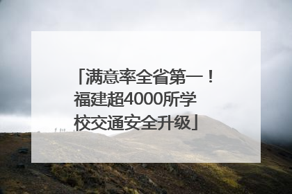 满意率全省第一！福建超4000所学校交通安全升级