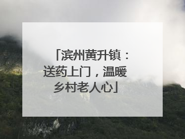 滨州黄升镇：送药上门，温暖乡村老人心