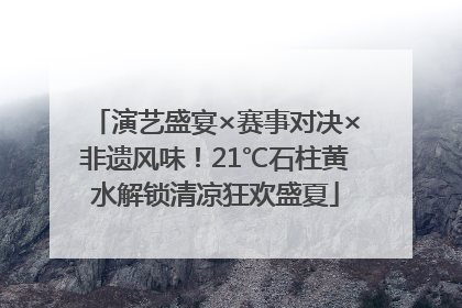 演艺盛宴×赛事对决×非遗风味！21℃石柱黄水解锁清凉狂欢盛夏
