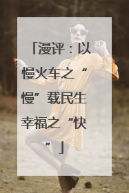 漫评：以慢火车之“慢”载民生幸福之“快”