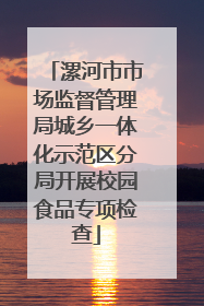 漯河市市场监督管理局城乡一体化示范区分局开展校园食品专项检查