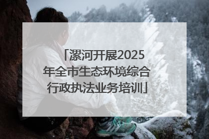 漯河开展2025年全市生态环境综合行政执法业务培训