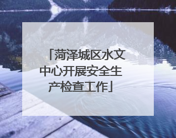 菏泽城区水文中心开展安全生产检查工作