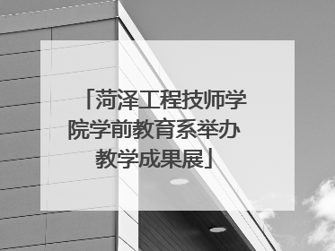菏泽工程技师学院学前教育系举办教学成果展