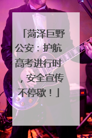 菏泽巨野公安：护航高考进行时，安全宣传不停歇！