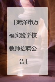 菏泽市万福实验学校教师招聘公告