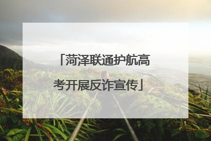 菏泽联通护航高考开展反诈宣传