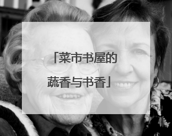菜市书屋的蔬香与书香
