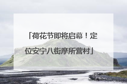 荷花节即将启幕！定位安宁八街摩所营村