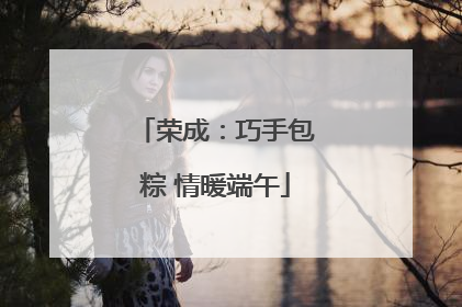 荣成：巧手包粽 情暖端午