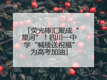 荧光棒汇聚成“星河”！四川一中学“喊楼送祝福”为高考加油
