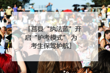 莒县“执法蓝”开启“护考模式” 为考生保驾护航