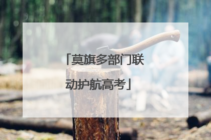 莫旗多部门联动护航高考