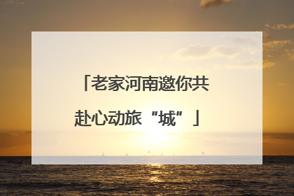 老家河南邀你共赴心动旅“城”