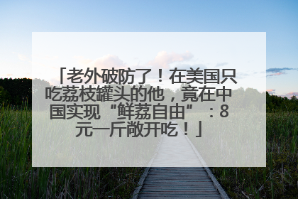 老外破防了！在美国只吃荔枝罐头的他，竟在中国实现“鲜荔自由”：8元一斤敞开吃！
