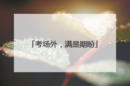 考场外，满是期盼
