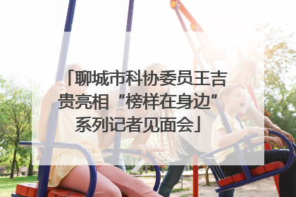 聊城市科协委员王吉贵亮相“榜样在身边”系列记者见面会
