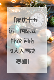聚焦十五运｜国际式摔跤 河南9人入围决赛圈