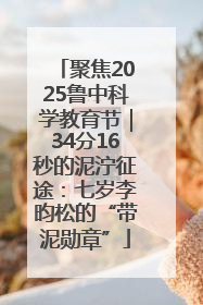 聚焦2025鲁中科学教育节｜34分16秒的泥泞征途：七岁李昀松的“带泥勋章”