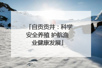 自贡贡井：科学安全养殖 护航渔业健康发展