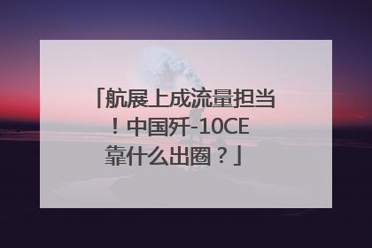 航展上成流量担当！中国歼-10CE靠什么出圈？