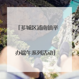 芗城区浦南镇举办端午系列活动