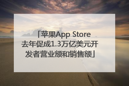 苹果App Store去年促成1.3万亿美元开发者营业额和销售额