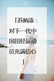苏炳添：对下一代中国田径运动员充满信心
