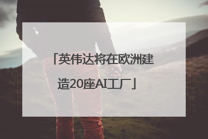 英伟达将在欧洲建造20座AI工厂