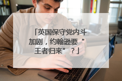 英国保守党内斗加剧，约翰逊要“王者归来”？