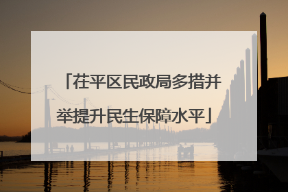 茌平区民政局多措并举提升民生保障水平