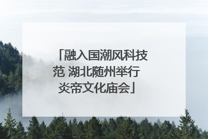 融入国潮风科技范 湖北随州举行炎帝文化庙会