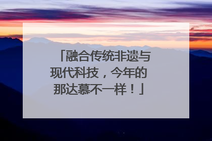 融合传统非遗与现代科技，今年的那达慕不一样！