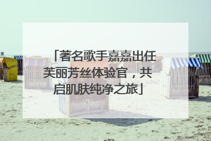 著名歌手嘉嘉出任芙丽芳丝体验官，共启肌肤纯净之旅