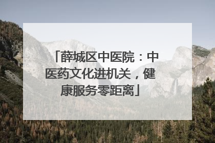 薛城区中医院：中医药文化进机关，健康服务零距离