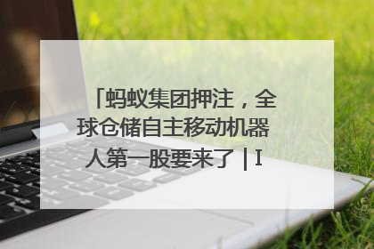 蚂蚁集团押注，全球仓储自主移动机器人第一股要来了｜IPO直通车
