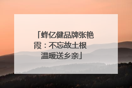 蜂亿健品牌张艳霞：不忘故土根 温暖送乡亲