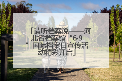 请听档案说——河北省档案馆“6·9”国际档案日宣传活动精彩开启