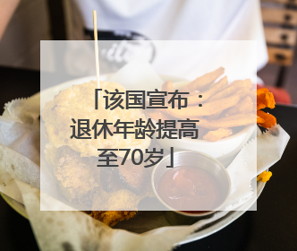 该国宣布：退休年龄提高至70岁