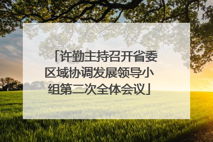 许勤主持召开省委区域协调发展领导小组第二次全体会议